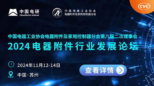 开启报名丨中电协电器附件及家用控制器分会第八届二次理事会暨2024电器附件行业发展论坛
