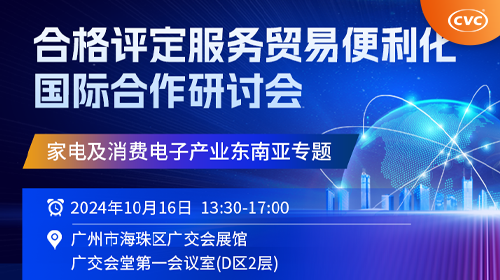 报名通知｜合格评定服务贸易便利化国际合作大会——家电及消费电子产业东南亚专题
